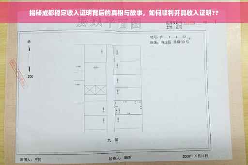 揭秘成都稳定收入证明背后的真相与故事，如何顺利开具收入证明??