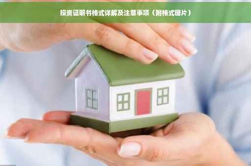 投资证明书格式详解及注意事项（附格式图片）