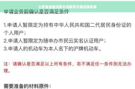 公积金亲属证明书详解及开具流程指南