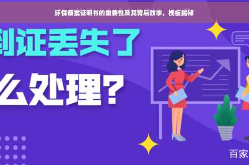 环保备案证明书的重要性及其背后故事，模板揭秘