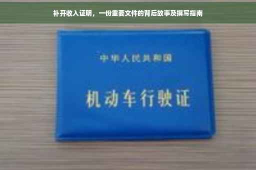 补开收入证明，一份重要文件的背后故事及撰写指南