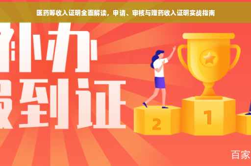 医药筹收入证明全面解读，申请、审核与赠药收入证明实战指南