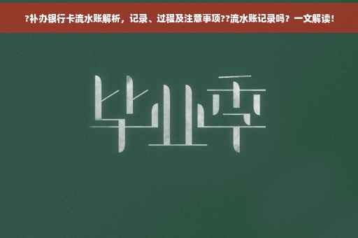 ?补办银行卡流水账解析,记录、过程及注意事项??流水账记录吗?一文解读! ?补办银行卡流水账解析,记录、过程及注意事项??流水账记录吗?一文解读!