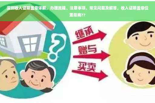 深圳收入证明盖章详解，办理流程、注意事项、常见问题及解答，收入证明盖章位置指南??