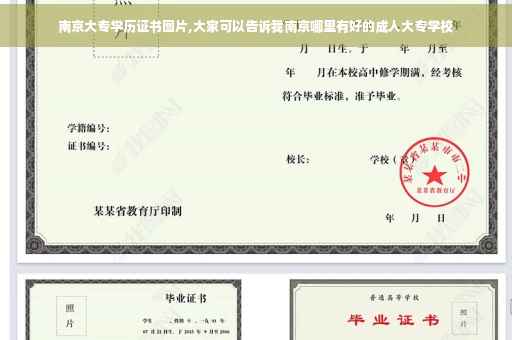 南京大专学历证书图片,大家可以告诉我南京哪里有好的成人大专学校