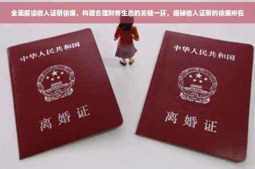 全面解读收入证明依据，构建合理财务生态的关键一环，揭秘收入证明的依据所在