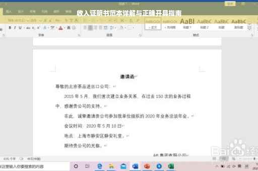 收入证明书范本详解与正确开具指南