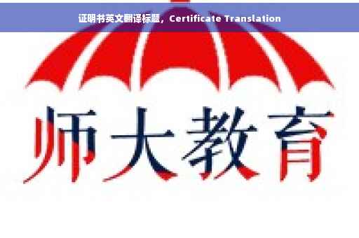 证明书英文翻译标题，Certificate Translation