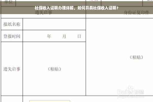 社保收入证明办理详解，如何开具社保收入证明？