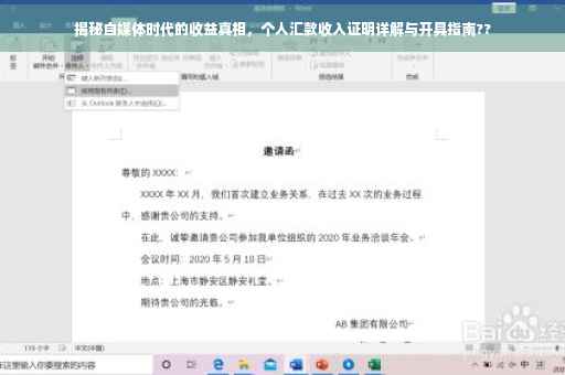 揭秘自媒体时代的收益真相，个人汇款收入证明详解与开具指南??