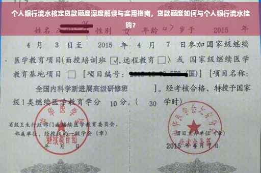 个人银行流水核定贷款额度深度解读与实用指南，贷款额度如何与个人银行流水挂钩？