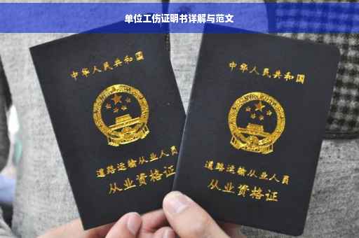 单位工伤证明书详解与范文