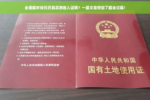 全面解析如何开具买房收入证明？一篇文章带你了解全过程！