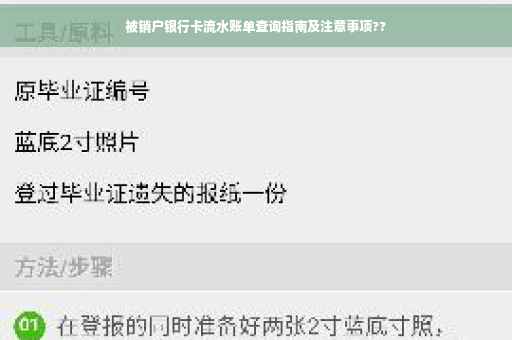 被销户银行卡流水账单查询指南及注意事项??