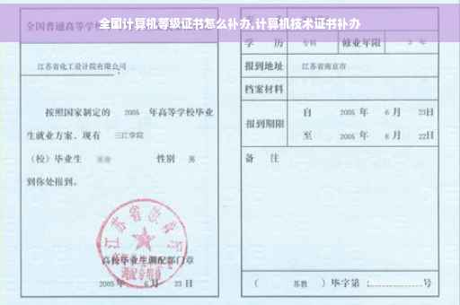 全国计算机等级证书怎么补办,计算机技术证书补办