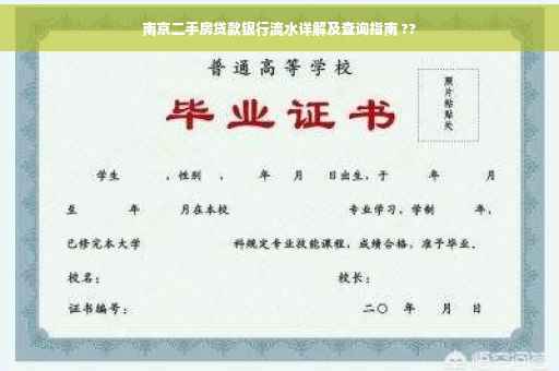 南京二手房贷款银行流水详解及查询指南 ??