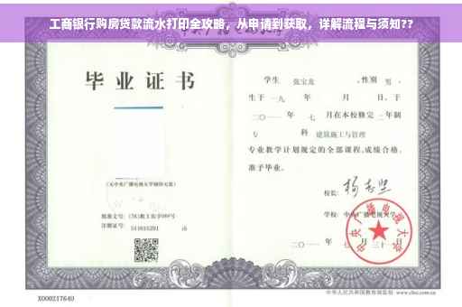 工商银行购房贷款流水打印全攻略，从申请到获取，详解流程与须知??