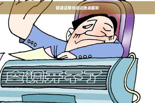 辞退证明书送达地点解析