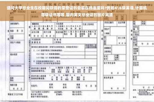 请问大学毕业生在校期间获得的荣誉证书会装在档案里吗?例如4级英语,计算机等级证书等等,国内英文毕业证书图片高清