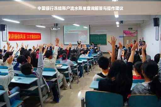 中国银行冻结账户流水账单查询解答与操作建议