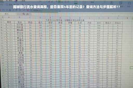 揭秘银行流水查询真相，能否重现5年前的记录？查询方法与步骤解析??