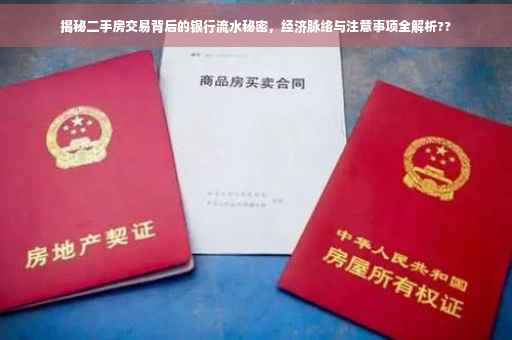 揭秘二手房交易背后的银行流水秘密，经济脉络与注意事项全解析??