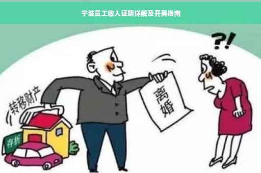 宁波员工收入证明详解及开具指南