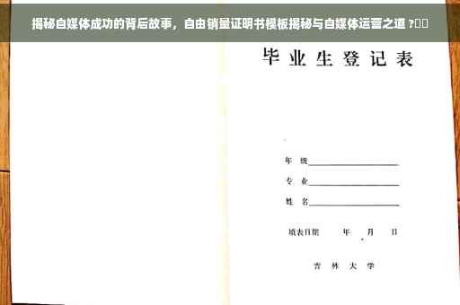 揭秘自媒体成功的背后故事，自由销量证明书模板揭秘与自媒体运营之道 ?⚡️
