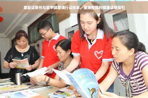 康复证明书与复学健康通行证样本，重返校园的健康证明指引