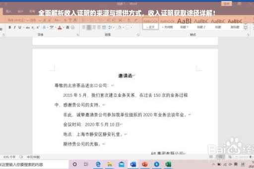 全面解析收入证明的来源与提供方式，收入证明获取途径详解！