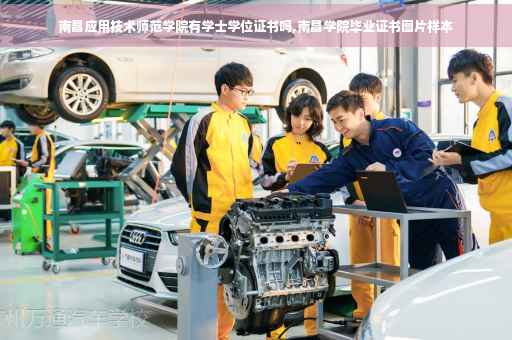 南昌应用技术师范学院有学士学位证书吗,南昌学院毕业证书图片样本