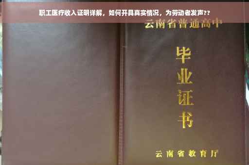 职工医疗收入证明详解，如何开具真实情况，为劳动者发声??