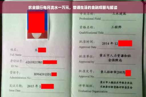 农业银行每月流水一万元，普通生活的金融观察与解读