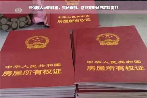 警惕收入证明诈骗，揭秘真相、防范策略及应对指南??