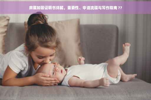 房屋加固证明书详解，重要性、申请流程与写作指南 ??