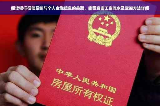 解读银行征信系统与个人金融信息的关联，能否查询工资流水及查询方法详解