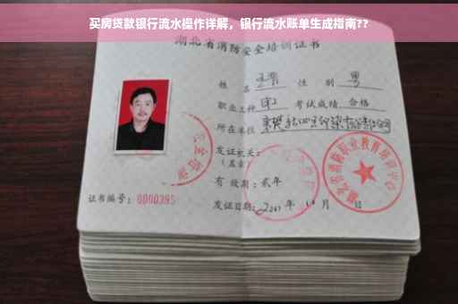 买房贷款银行流水操作详解，银行流水账单生成指南??