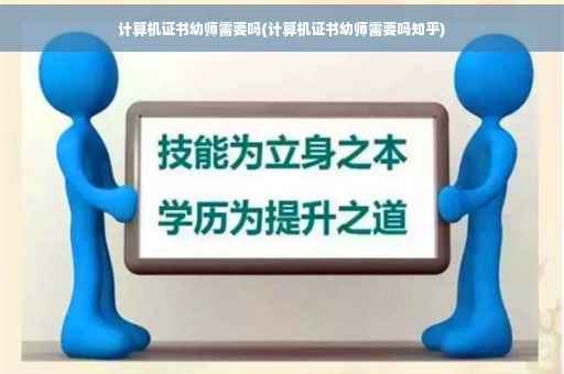 计算机证书幼师需要吗(计算机证书幼师需要吗知乎)