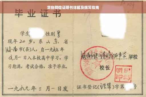 货物赔偿证明书详解及撰写指南