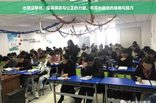 出愿证明书，探寻真实与公正的力量，书写出愿书的指南与技巧