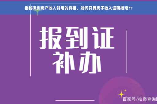 揭秘深圳房产收入背后的真相，如何开具房子收入证明指南??