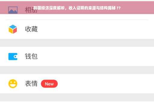 韩国经济深度解析，收入证明的来源与结构揭秘 ??