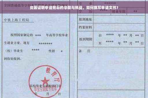 贫困证明申请背后的辛酸与挑战，如何撰写申请文书？