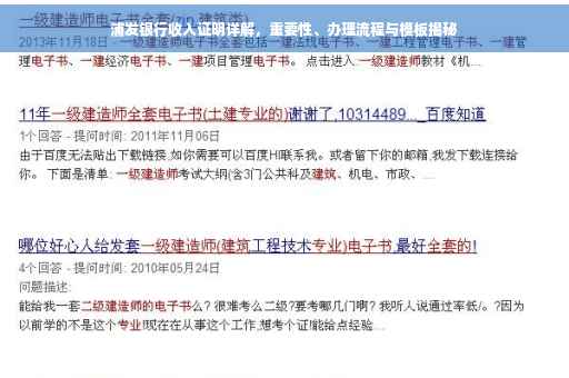 浦发银行收入证明详解，重要性、办理流程与模板揭秘