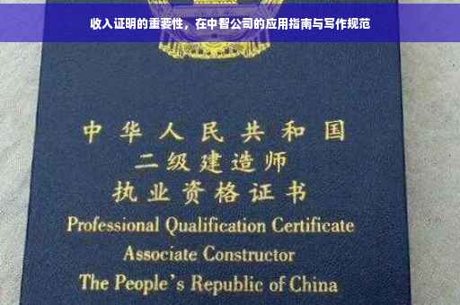 收入证明的重要性，在中智公司的应用指南与写作规范