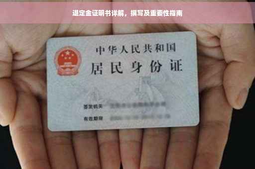 退定金证明书详解，撰写及重要性指南