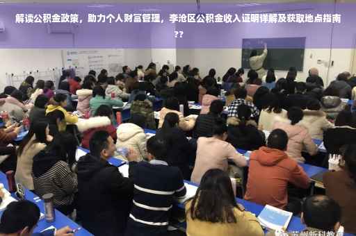 解读公积金政策，助力个人财富管理，李沧区公积金收入证明详解及获取地点指南 ??