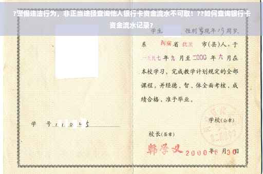 ?警惕违法行为，非正当途径查询他人银行卡资金流水不可取！??如何查询银行卡资金流水记录？