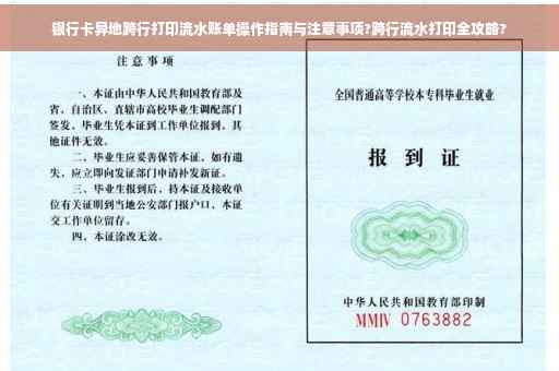 银行卡异地跨行打印流水账单操作指南与注意事项?跨行流水打印全攻略?