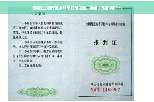 揭秘民生银行流水账单打印攻略，地点+流程详解???